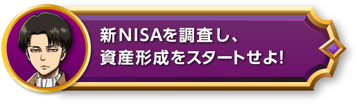 新NISAを攻略し、資産形成をスタートせよ！